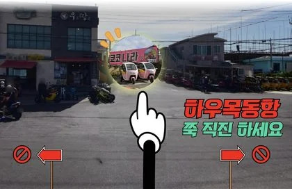 하우목동항·코코나라 위치 또는 풍경 안내
